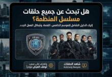 مشاهدة مسلسل المنظمة