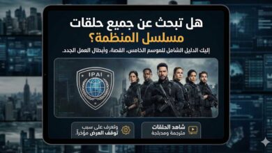 مشاهدة مسلسل المنظمة