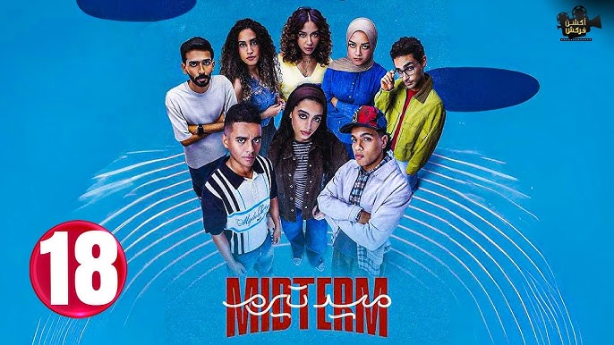 مسلسل ميد تيرم الحلقه ١٨