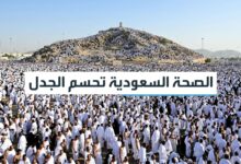 صورة لمشعر عرفات مع نص صغير مكتوب عليها: "الصحة السعودية تحسم الجدل